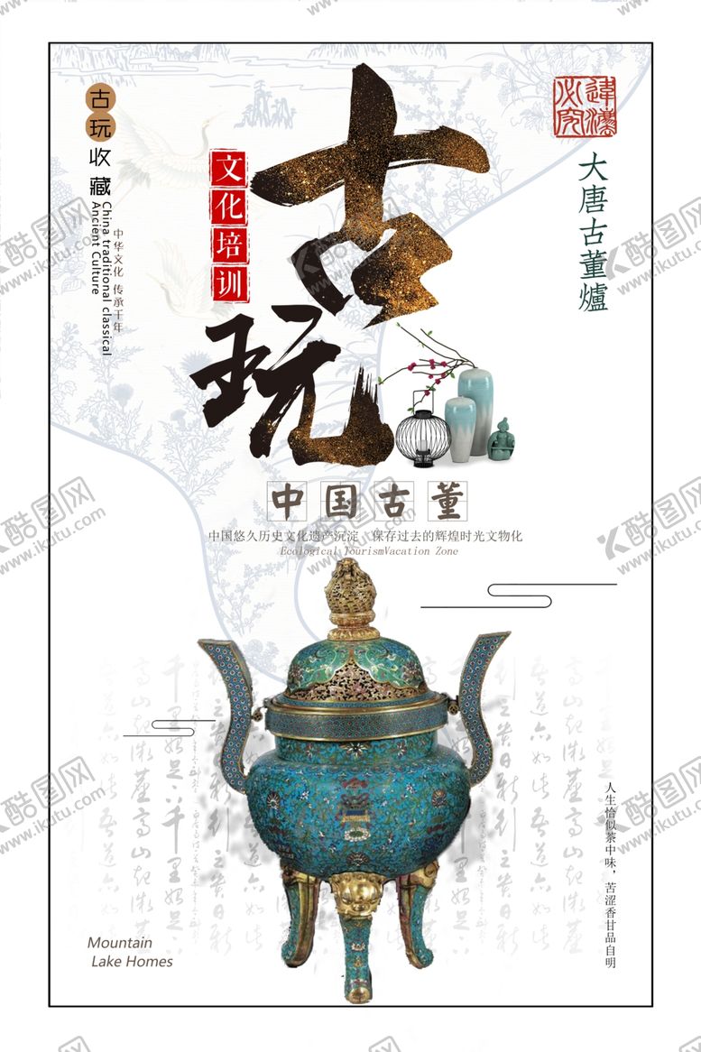 编号：74969610271121323096【酷图网】源文件下载-古玩海报