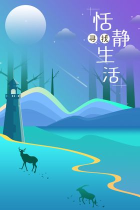 恬静生活