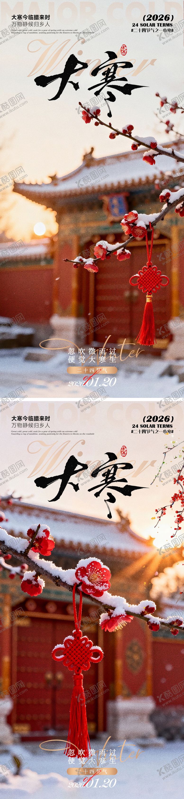 编号：78090201090209541897【酷图网】源文件下载-大寒海报