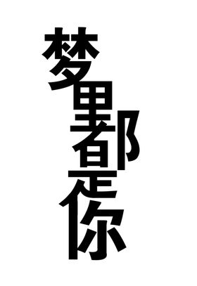 梦里都是你艺术字