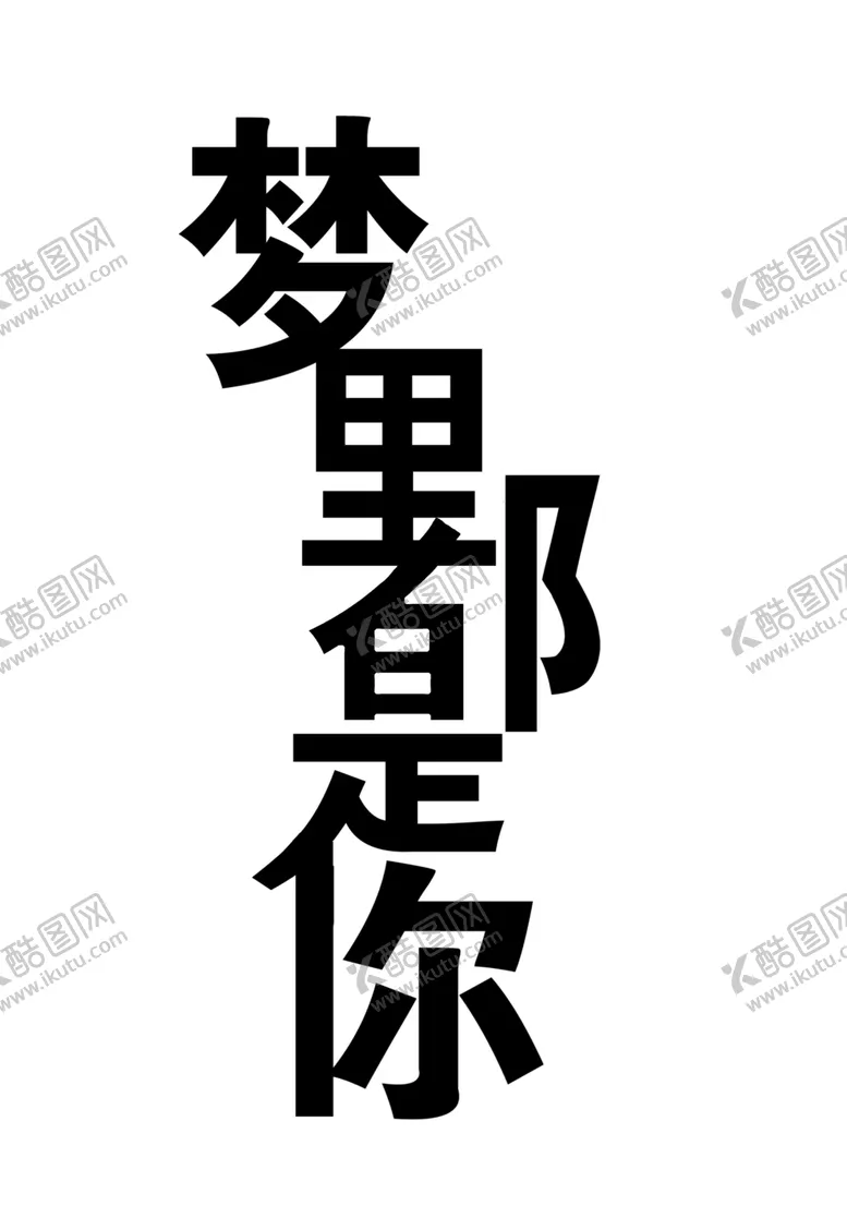 编号：45744406280725524116【酷图网】源文件下载-梦里都是你艺术字
