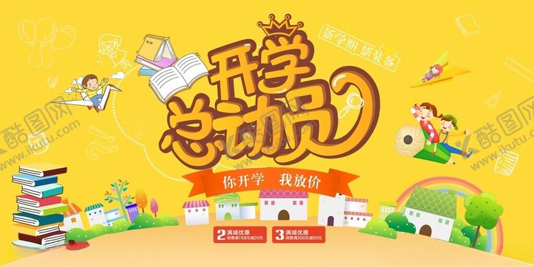 编号：77935010131612321428【酷图网】源文件下载-开学总动员