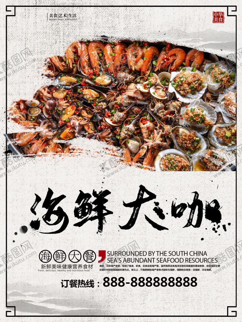 编号：29162310040927517696【酷图网】源文件下载-海鲜海报