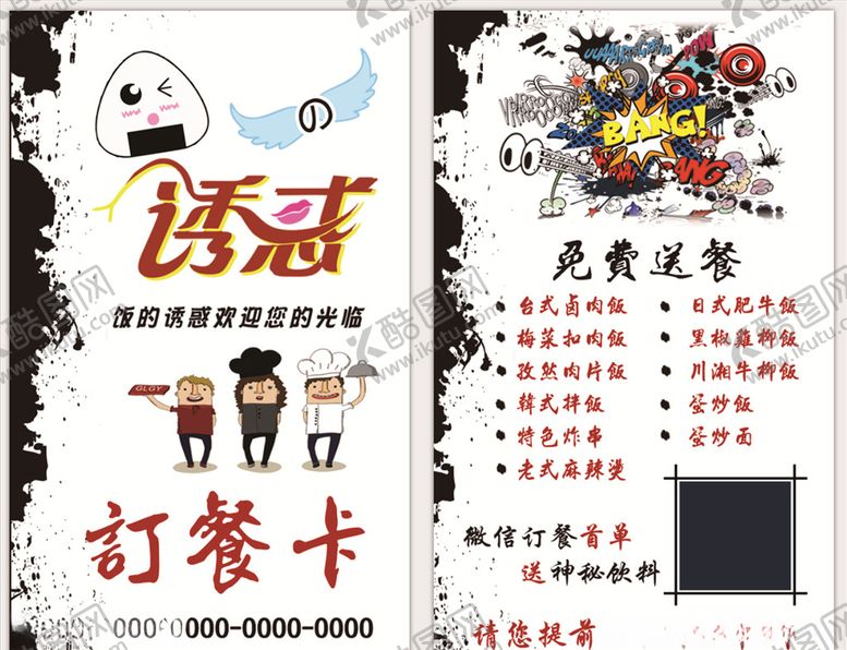 编号：54569507121136244604【酷图网】源文件下载-订餐卡