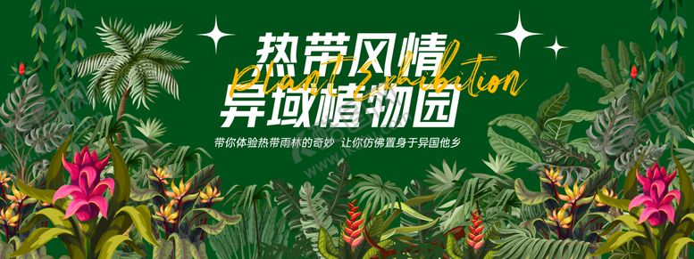 编号：13569609080655321405【酷图网】源文件下载-热带风情植物展背景板