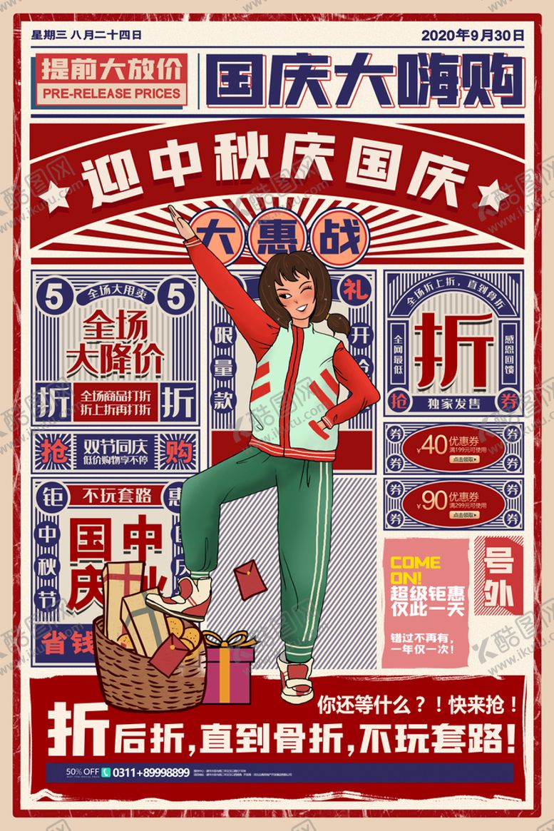 编号：38146709240729587354【酷图网】源文件下载-双节同庆复古报纸促销海报