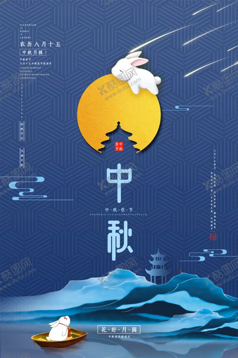 编号：54435510190928063396【酷图网】源文件下载-中秋 佳节海报 背景 
