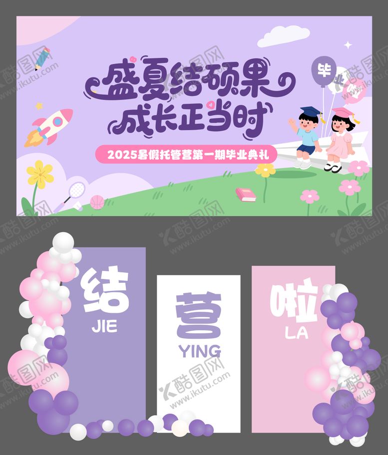 编号：39084908122212503631【酷图网】源文件下载-幼儿园托管营毕业结营背景板物料
