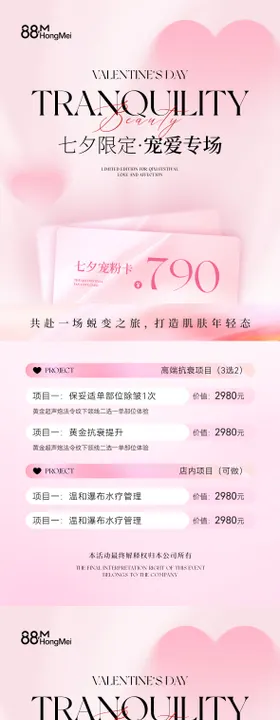 七夕节美业活动卡项海报