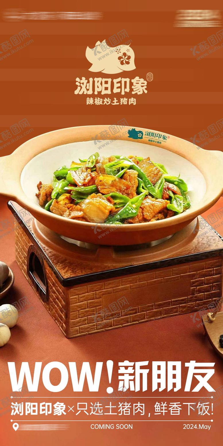 编号：38689801212141368202【酷图网】源文件下载-湘菜美食入驻海报