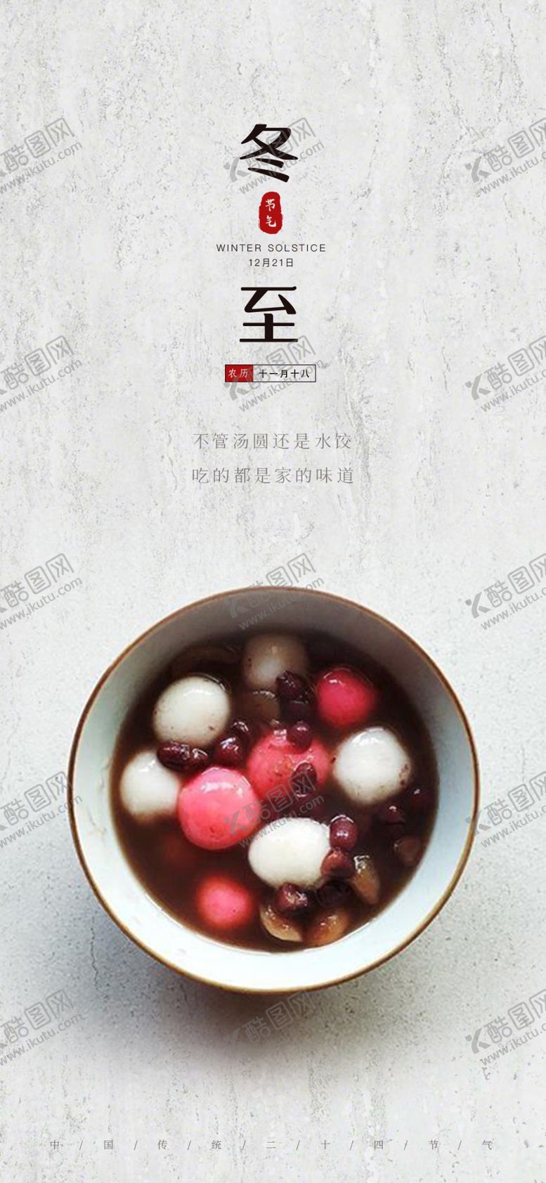 编号：49360209190647596347【酷图网】源文件下载-冬至