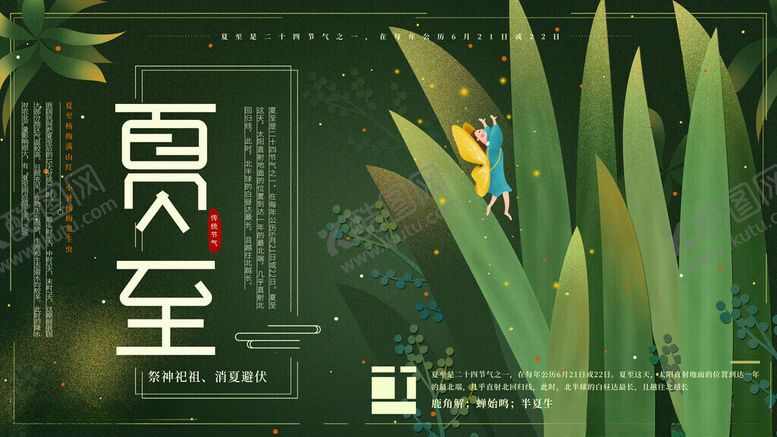 编号：93887011202133098317【酷图网】源文件下载-夏至海报