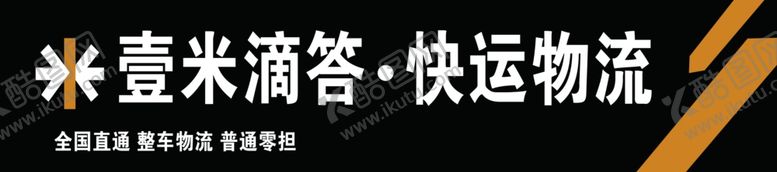 编号：99344309291215481874【酷图网】源文件下载-壹米滴答