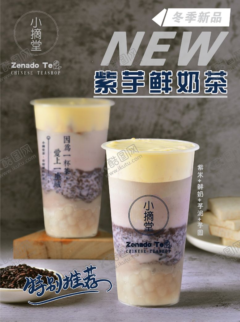 编号：93079410302020108957【酷图网】源文件下载-紫薯鲜奶茶