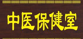 中医牌子