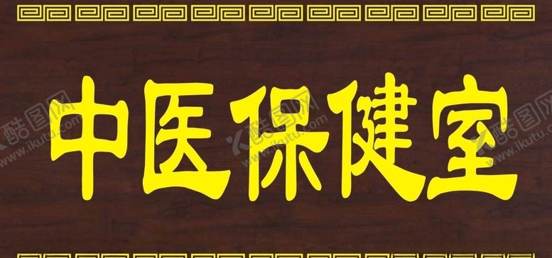 编号：32500007070627538901【酷图网】源文件下载-中医牌子