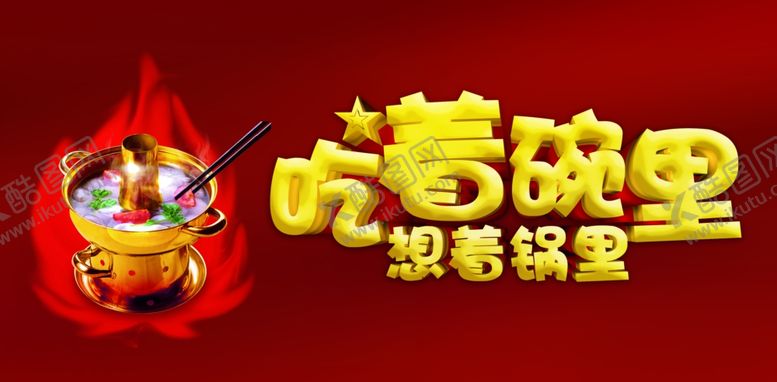 编号：51546907140758408002【酷图网】源文件下载-火锅美食