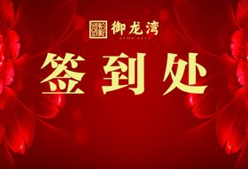 楼盘开盘签到处