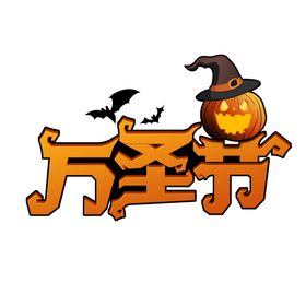 万圣节主题