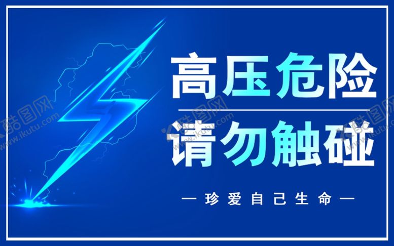 编号：99226402050207582598【酷图网】源文件下载-高压危险