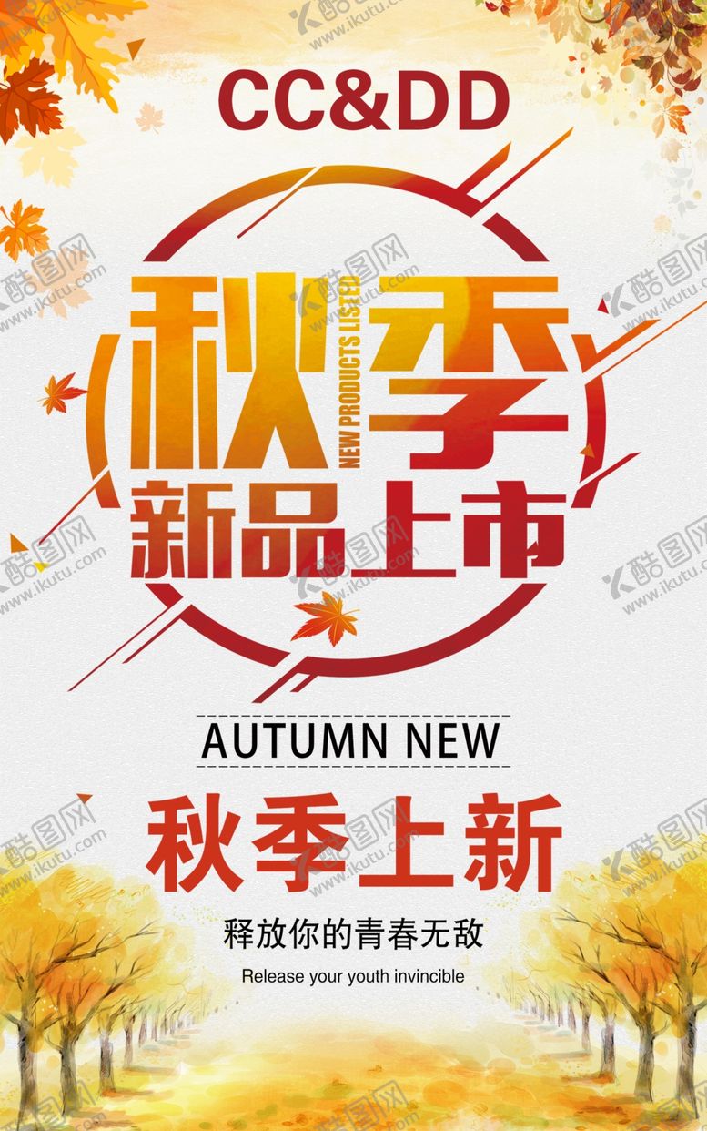 编号：79379007061055018426【酷图网】源文件下载-秋季新品上市上新海报宣传黄