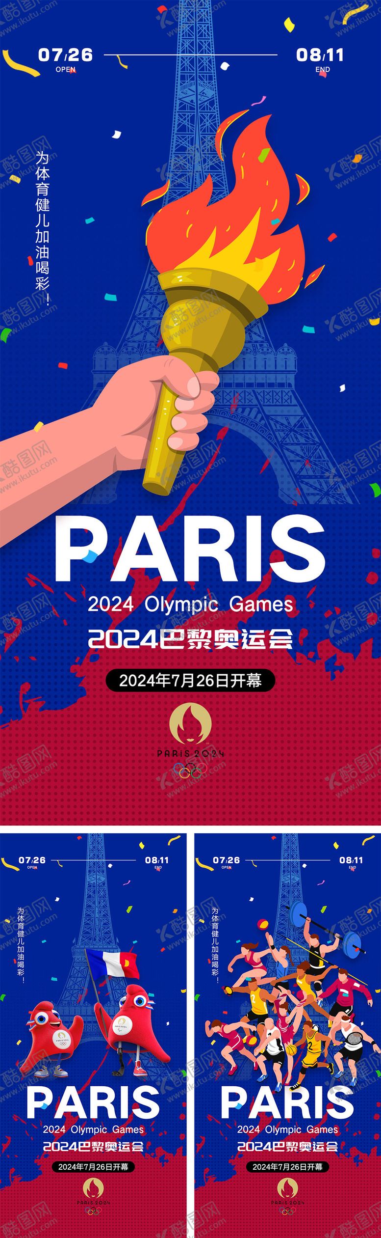 编号：32941312020137362856【酷图网】源文件下载-2024巴黎奥运会宣传系列海报