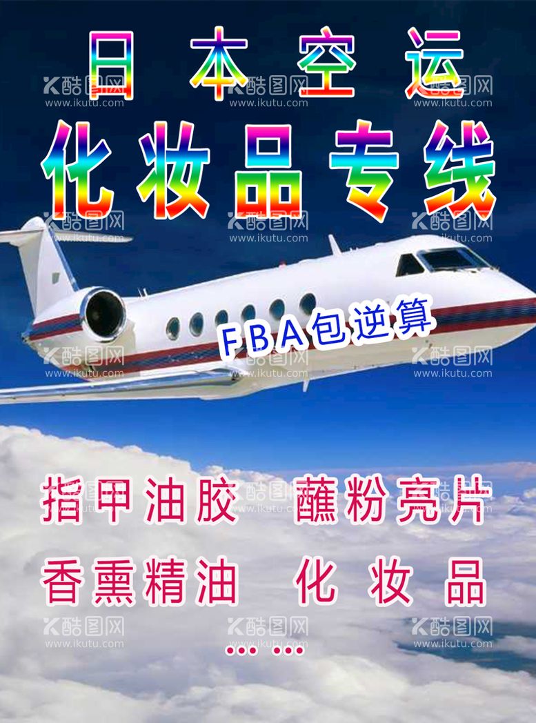 编号：21059409182123012308【酷图网】源文件下载-日本空运