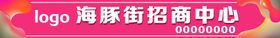 招商中心海报展架