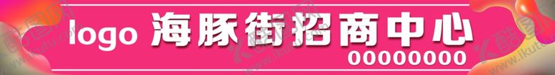 编号：85708607071941279006【酷图网】源文件下载-招商中心