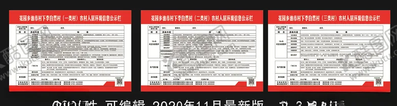 编号：15425504202055423828【酷图网】源文件下载-农村人居环境信息公示栏