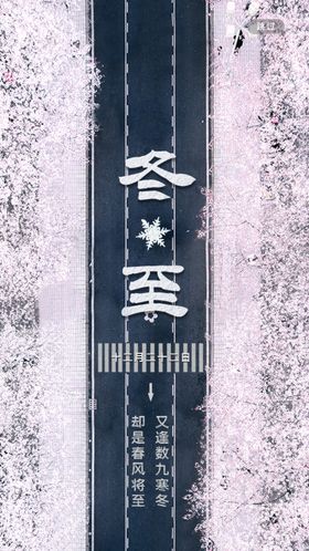 冬至