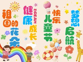 儿童节快乐梦想起航吊旗挂画挂布