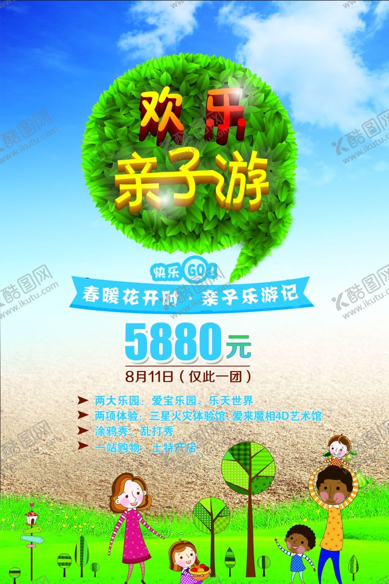 编号：87080809250041463532【酷图网】源文件下载-亲子游海报
