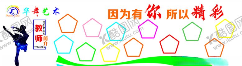 编号：74146205121745201809【酷图网】源文件下载-舞蹈教师风采