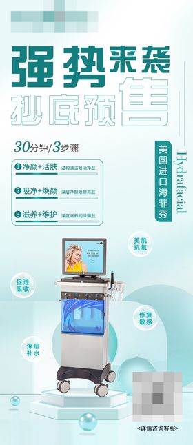 医美海菲秀科普仪器海报