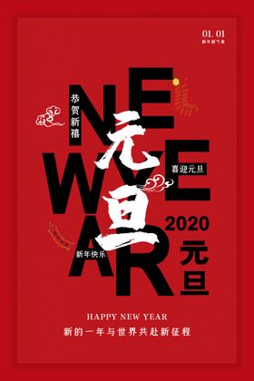 元旦海报