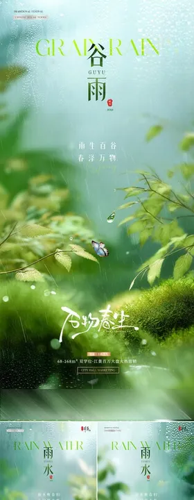 地产雨水谷雨植物风景海报