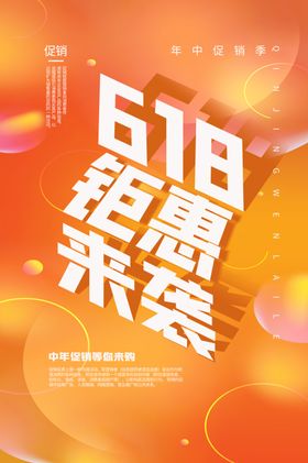 618狂欢购物吊旗氛围热闹海报