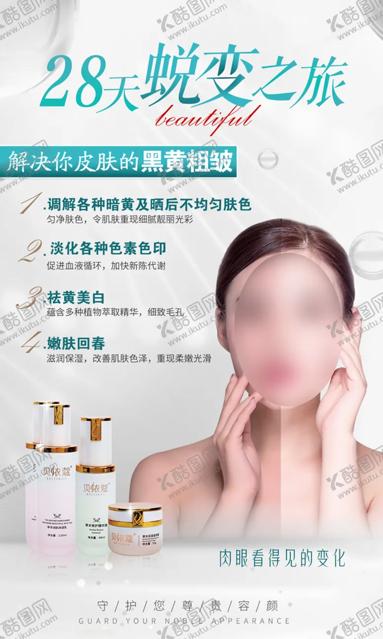编号：01967209122010570613【酷图网】源文件下载-美白海报