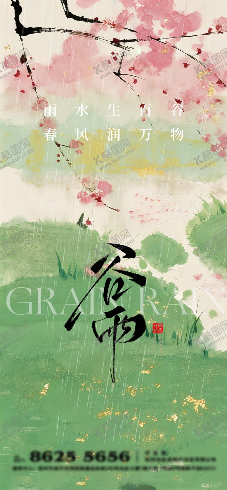 编号：56143503230220276321【酷图网】源文件下载-谷雨节气海报