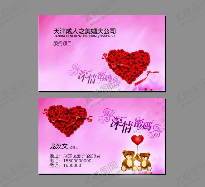 编号：48921809292212253429【酷图网】源文件下载-婚庆名片