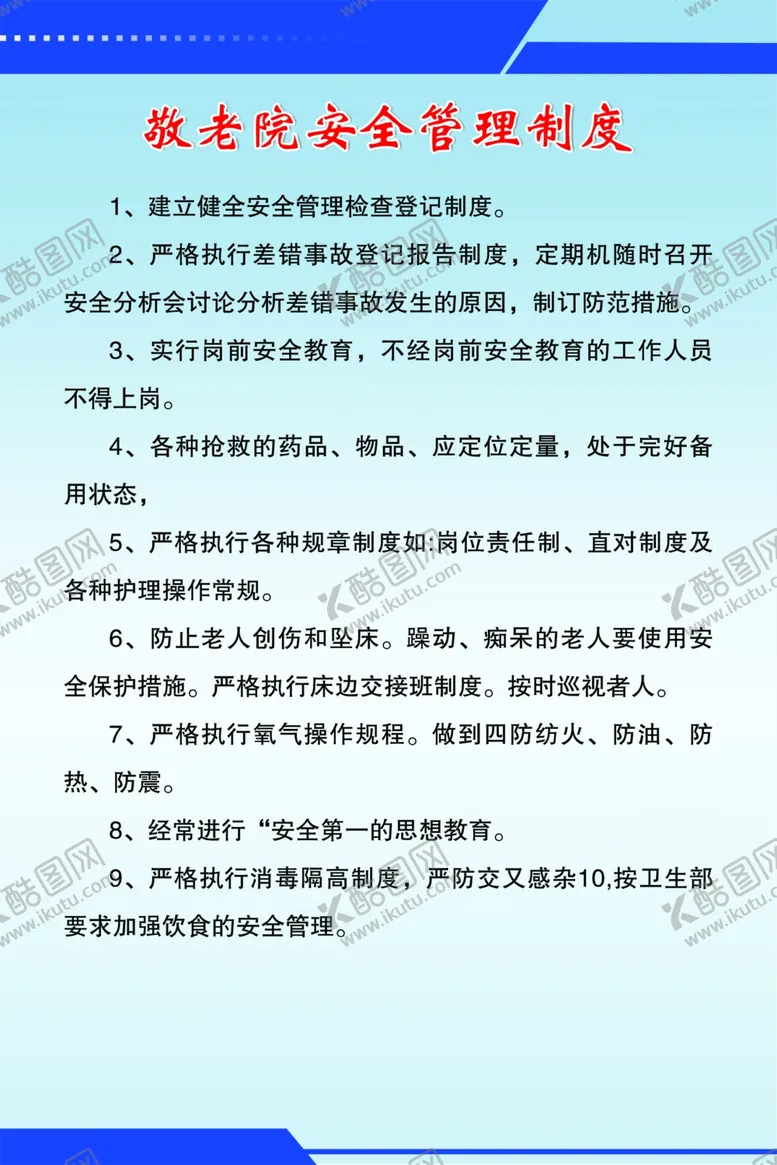 编号：91995803252216076452【酷图网】源文件下载-敬老院安全管理制度