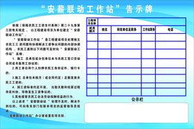 安薪联动告示牌