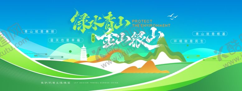 编号：41541606091208306847【酷图网】源文件下载-绿水青山就是金山银山中国风风格