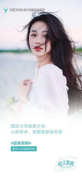 国庆医美早安海报
