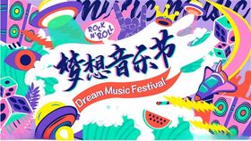 梦想音乐节