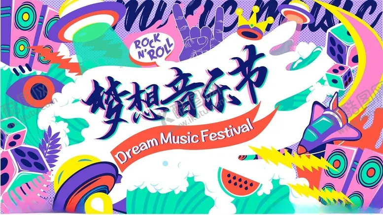 编号：97625506300621538048【酷图网】源文件下载-梦想音乐节宣传插画