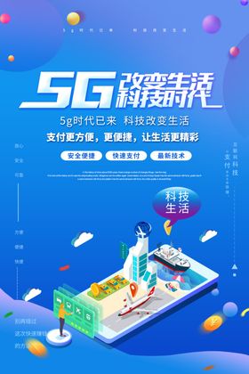 5G科技企业活动宣传海报