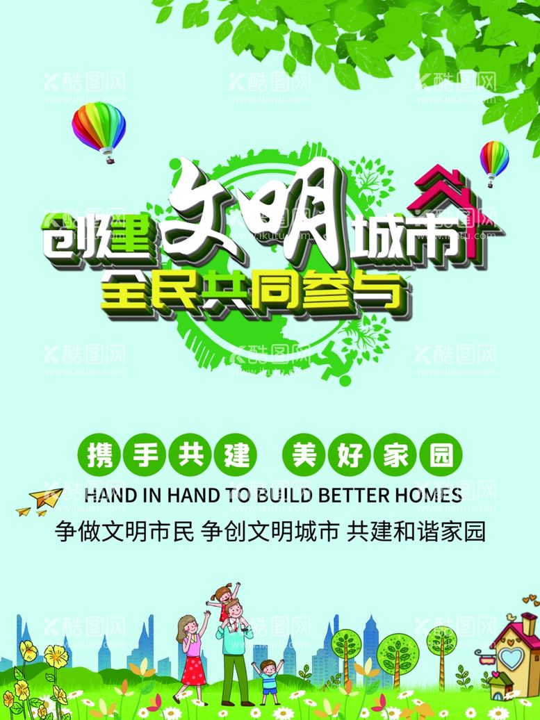 编号：80699312031537598509【酷图网】源文件下载-文明城市创建