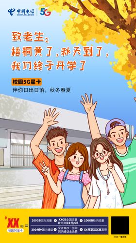 中国电信开学了海报